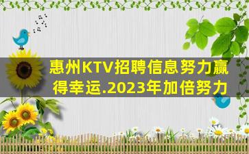 惠州KTV招聘信息努力赢得幸运.2023年加倍努力